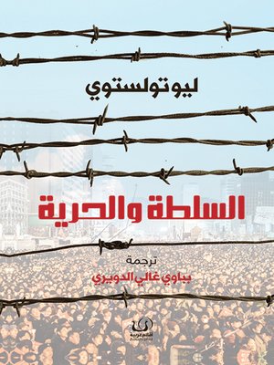 cover image of السلطة والحرية